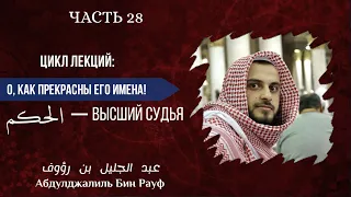 № 28 - Имена Аллаха | الحكم - Высший Судья