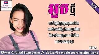 អ្នកថ្មី Nak Tmey Khmer original song lyrics by Ella new song