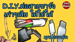 วิธีต่อสายชาร์จ โทรศัพท์มือถือ d.i.y. สายเก่าๆ ชำรุด เสีย หลวม (ทำเองได้แน่นอน) #สายชาร์จ #diy