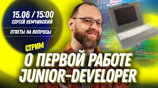 О работе Junior-разработчика. Прямой эфир с Сергеем Немчинским