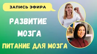 Как развивать мозг ребенка? Советы нейропсихолога и диетолога.