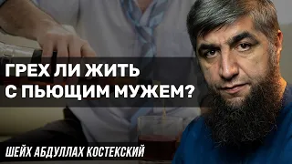 Грех ли жить с пьющим мужем?