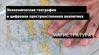 Экономическая география и цифровая пространственная аналитика // магистратура