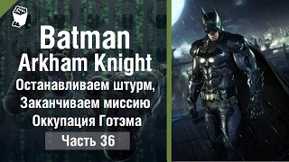 Batman: Arkham Knight прохождение #36, Останавливаем штурм, Заканчиваем миссию Оккупация Готэма