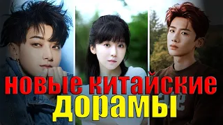 ТОП 9 новых китайских дорам | Любя тебя | Аромат времени | Романтика на ферме