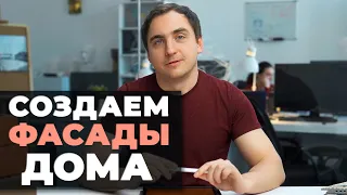 4 УРОК. ЧАСТЬ 1. Создание ФАСАДА // МОКРЫЙ и СУХОЙ типы фасадов // Материал отделки фасадов // Узлы