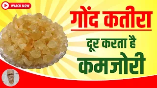 गोंद कतीरा; शरीर में पूरी ताकत |Gond katira; full strength in body |Kitchen Therapy, Boost Immunity