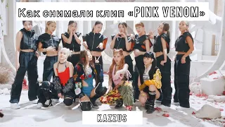 Как снимали клип на песню"PINK VENOM" by BLACKPINK// Озвучка KAZZUS