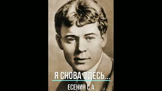 Я снова здесь (Есенин Сергей)