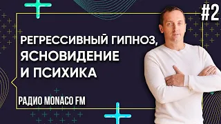 Регрессивный гипноз, ясновидение и психика - Эфир на радио MONACO FM | Часть 2