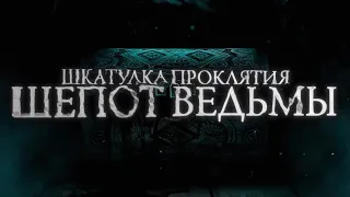 Шкатулка проклятия. Шепот ведьмы — Русский фрагмент (2023)