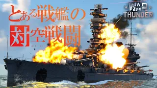 【WarThunder海軍】戦艦 扶桑の対空戦闘