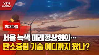 [사이언스 취재파일] 서울 녹색 미래정상회의…탄소중립 기술 어디까지 왔나? / YTN 사이언스