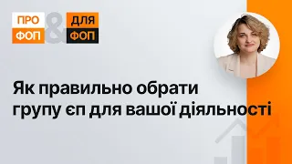 Як правильно обрати групу ЄП для вашої діяльності | 03.11.2023