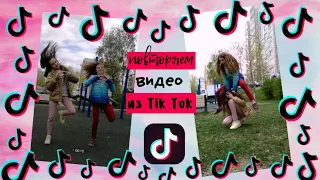 ♡ПОВТОРЯЕМ ВИДЕО ИЗ Tik Tok♡