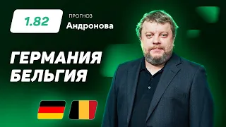 Германия - Бельгия. Прогноз Андронова