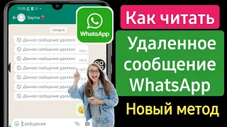 Как Прочитать Удалённые Сообщения в WhatsApp | Как посмотреть удаленные сообщения в Ватсапе