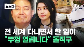 전 세계 다니면서 한 일이…"국민들 뚜껑 열려" 돌직구 #뉴스다 / JTBC News