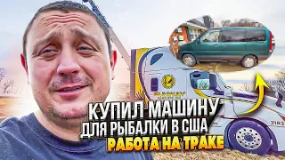 Выживаю в кризис как могу!!!Работа на степдеке!!!