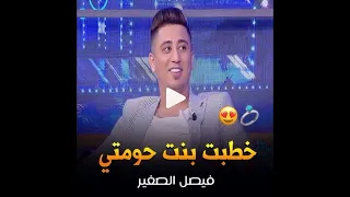 فيصل الصغير  يكشف لأول مرة :" خطبت بنت حومتي، عندي سبع سنين معاها و ان شاء الله 2022 العرس".