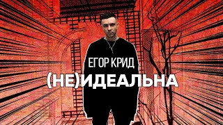 Егор Крид - (Не)идеальна