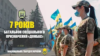 Легендарному батальйону «Донбас» – сім років!