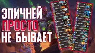 Самые Незабываемые Колоды с Эпичными Комбинациями в истории. Hearthstone // Руины Запределья