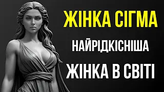 Найрідкісніша жінка на Землі - СІГМА-ЖІНКА