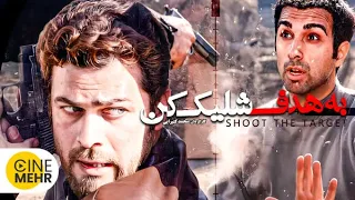 فیلم پلیسی، جنایی به هدف شلیک کن با بازی پژمان بازغی و اشکان خطیبی - Shoot The Target