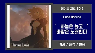 [페이트 제로 ED 2] Luna Haruna - 하늘은 높고 바람은 노래한다 가사/발음