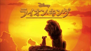 JAPANESE - Be Prepared 実写版「ライオン・キング」サントラ日本語版 The Lion King (2019)