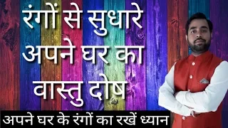 गलत रंगो से होता है सबसे बड़ा वास्तु दोष होता है || Remove vastu defects with colors ||