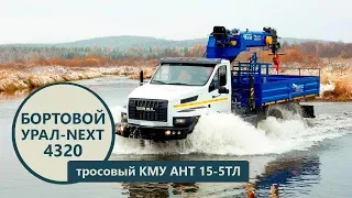 Бортовой Урал-NEXT 4320 с КМУ АНТ 15-5ТЛ (г/п 7 т.) производства Уральского Завода Спецтехники