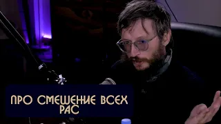 Станислав Дробышевский про смешение всех рас