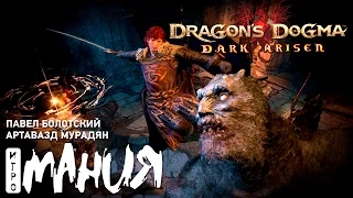 Первый взгляд на Dragon's Dogma: Dark Arisen на ПК. Стрим «Игромании»