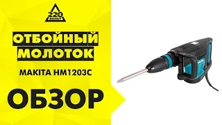 Отбойный молоток MAKITA HM1203C