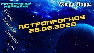 Астропрогноз на 28 ИЮНЯ | июнь 2020 года | Лунный календарь | гороскоп | Луна в Весах