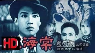 【秋海棠】 下集 中国经典怀旧电影 1943年版 Chinese classical HD