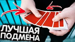 ЛУЧШАЯ ПОДМЕНА КАРТЫ / ОБУЧЕНИЕ / ФОКУСЫ С КАРТАМИ