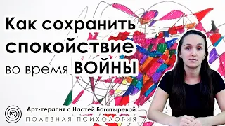 Как сохранить СПОКОЙСТВИЕ во время ВОЙНЫ. Арт-терапия в работе с тревогой, страхами, паникой. Арт