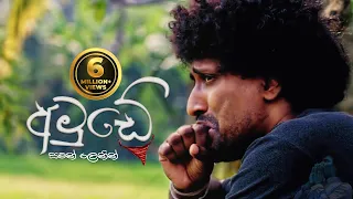 Amude 1 - අමුඩේ (වස් ගීය) - Saman Lenin (Official Video)