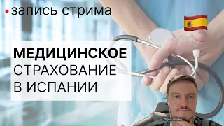 Медицинское страхование в Испании, Рассказывает Ольга Доценко, страховой агент Sanitas