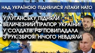 У Луганську показали великий ПРАПОР УКРАЇНИ! У солдатів РФ опустилися РУКИ! Нічого не змогли ЗРОБИТИ