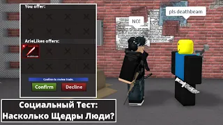 Социальный Тест: Насколько Щедры Люди? | Roblox K.A.T