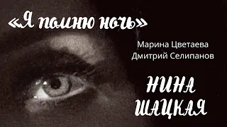 Я помню ночь - Нина Шацкая. Стихи Марина Цветаева. Музыка Дмитрий Селипанов