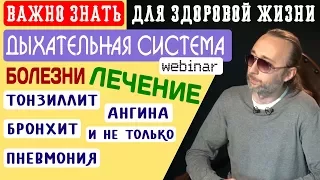 Дыхательная система: ухо, горло, нос, бронхи, лёгкие. Болезни и лечение!