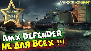 AMX Defender - ЧЕСТНЫЙ ОБЗОР! Этот УНИКАЛЬНЫЙ барабанный ЛТ не для всех! в wot Blitz 2023 | WOT-GSN