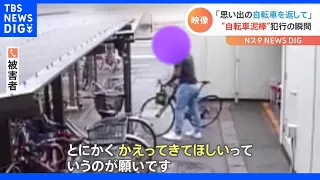 “おじいちゃんとの思い出がつまった自転車”が窃盗被害、防犯カメラに“大胆な犯行”の瞬間｜TBS NEWS DIG