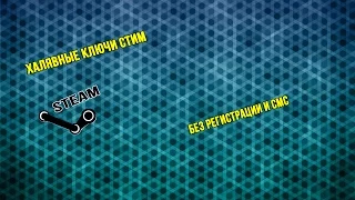 Бесплатные ключи STEAM [ От игр ] [ Халява ]