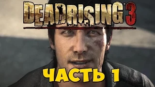 Прохождение Dead Rising 3 - Часть 1 День 1